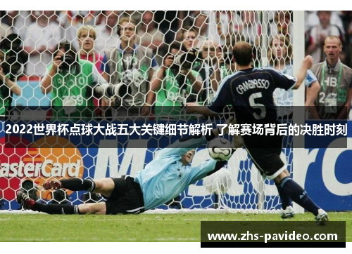 2022世界杯点球大战五大关键细节解析 了解赛场背后的决胜时刻