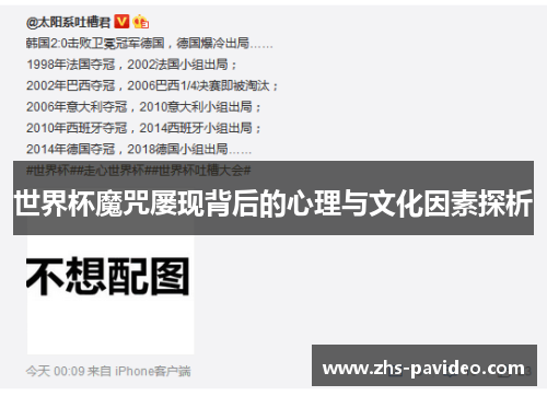 世界杯魔咒屡现背后的心理与文化因素探析