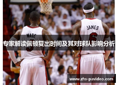 专家解读佩顿复出时间及其对球队影响分析