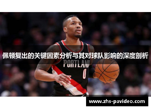 佩顿复出的关键因素分析与其对球队影响的深度剖析