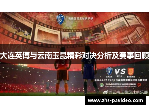 大连英博与云南玉昆精彩对决分析及赛事回顾