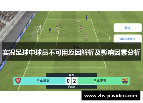 实况足球中球员不可用原因解析及影响因素分析