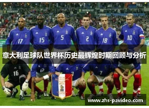 意大利足球队世界杯历史最辉煌时期回顾与分析