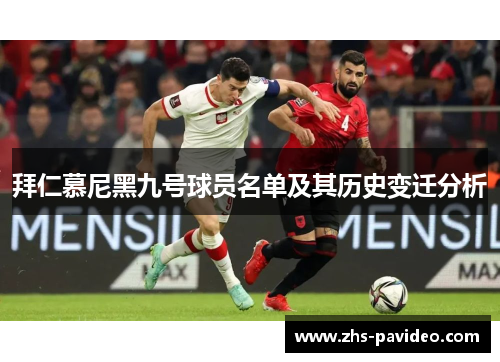 拜仁慕尼黑九号球员名单及其历史变迁分析