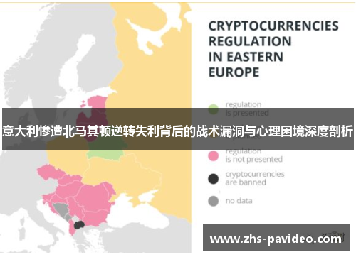 意大利惨遭北马其顿逆转失利背后的战术漏洞与心理困境深度剖析