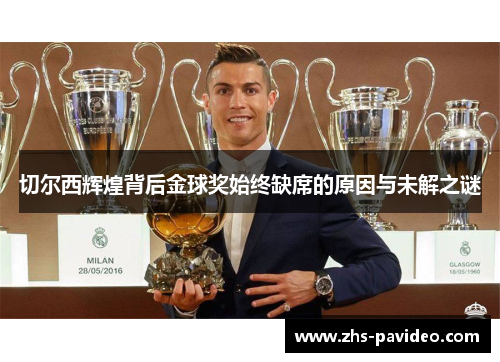 切尔西辉煌背后金球奖始终缺席的原因与未解之谜