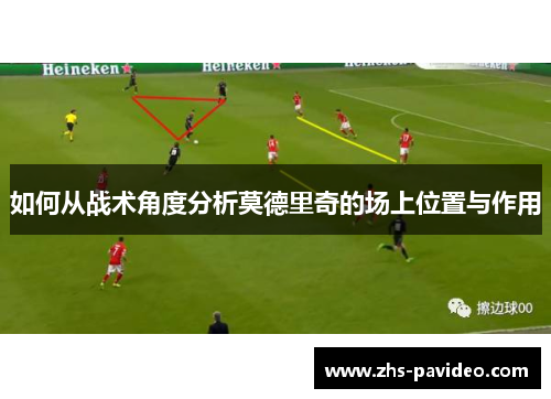 如何从战术角度分析莫德里奇的场上位置与作用