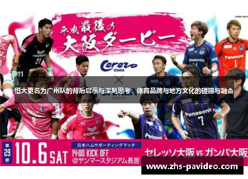 恒大更名为广州队的背后启示与深刻思考：体育品牌与地方文化的碰撞与融合