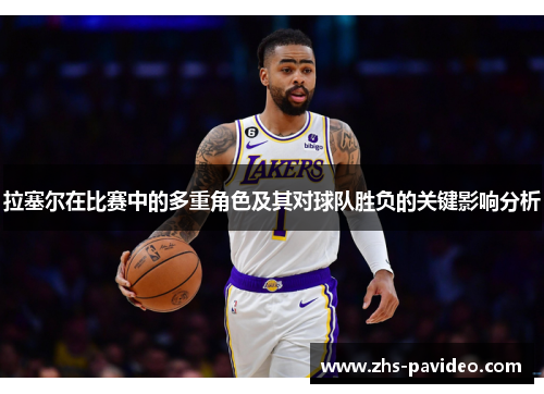 拉塞尔在比赛中的多重角色及其对球队胜负的关键影响分析
