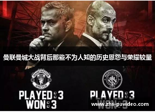 曼联曼城大战背后那些不为人知的历史恩怨与荣耀较量