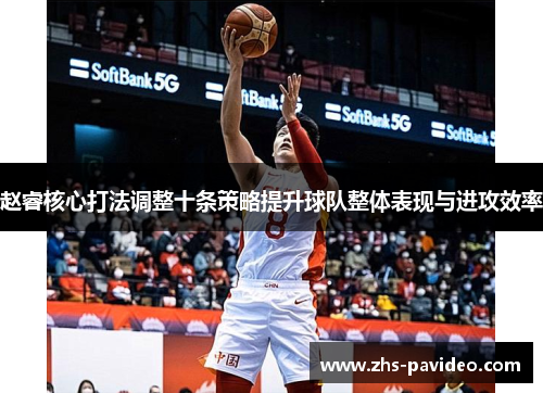 赵睿核心打法调整十条策略提升球队整体表现与进攻效率