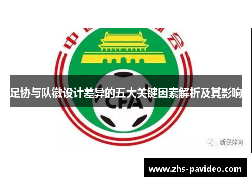 足协与队徽设计差异的五大关键因素解析及其影响