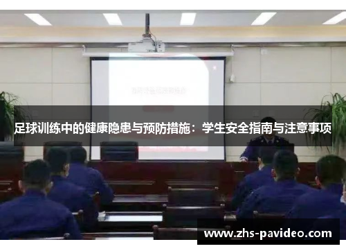 足球训练中的健康隐患与预防措施：学生安全指南与注意事项