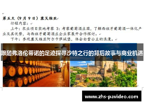 跟随弗洛伦蒂诺的足迹探寻沙特之行的背后故事与商业机遇