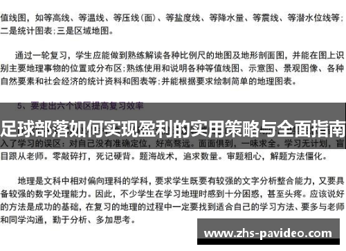 足球部落如何实现盈利的实用策略与全面指南