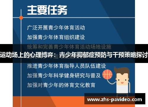 运动场上的心理博弈：青少年抑郁症预防与干预策略探讨
