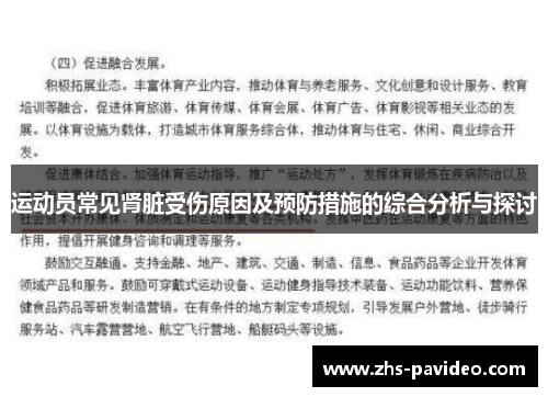 运动员常见肾脏受伤原因及预防措施的综合分析与探讨