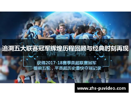 追溯五大联赛冠军辉煌历程回顾与经典时刻再现