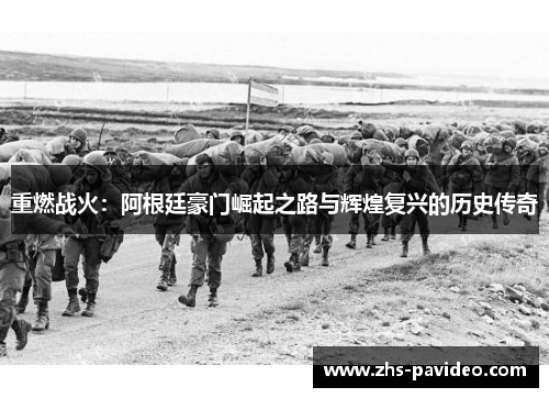 重燃战火：阿根廷豪门崛起之路与辉煌复兴的历史传奇