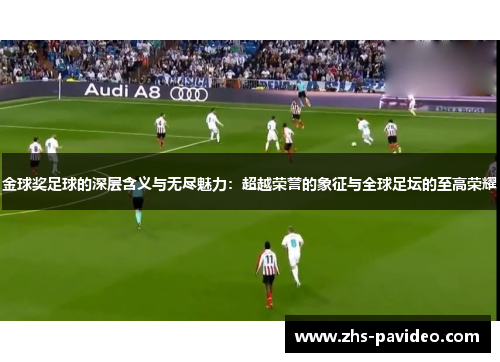 金球奖足球的深层含义与无尽魅力：超越荣誉的象征与全球足坛的至高荣耀