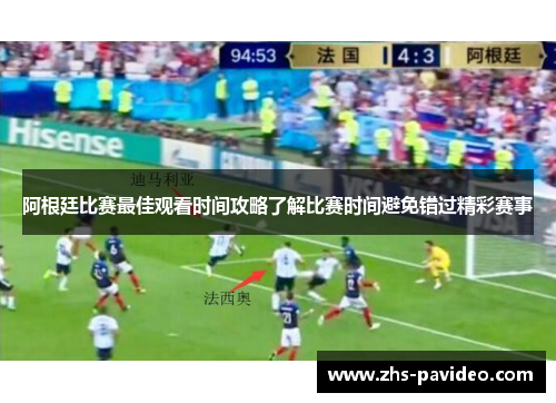 阿根廷比赛最佳观看时间攻略了解比赛时间避免错过精彩赛事