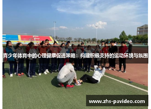 青少年体育中的心理健康促进策略：构建积极支持的运动环境与氛围