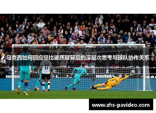 马克西如何回应恩比德质疑背后的深层次思考与球队协作关系