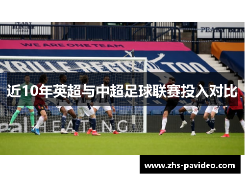 近10年英超与中超足球联赛投入对比