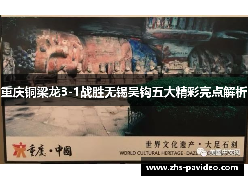 重庆铜梁龙3-1战胜无锡吴钩五大精彩亮点解析