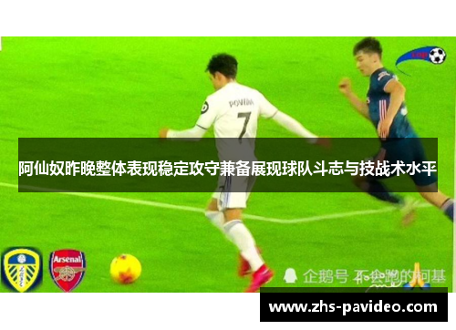 阿仙奴昨晚整体表现稳定攻守兼备展现球队斗志与技战术水平