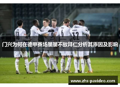 门兴为何在德甲赛场屡屡不敌拜仁分析其原因及影响