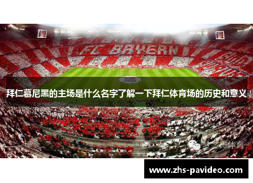 拜仁慕尼黑的主场是什么名字了解一下拜仁体育场的历史和意义