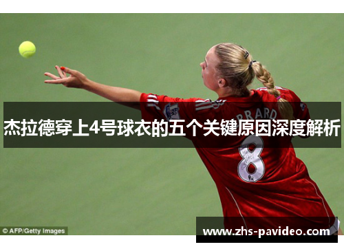 杰拉德穿上4号球衣的五个关键原因深度解析