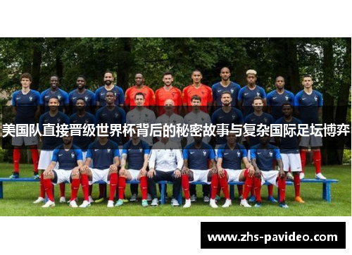 美国队直接晋级世界杯背后的秘密故事与复杂国际足坛博弈