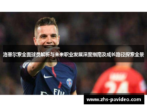 洛塞尔索全面球员解析与未来职业发展深度指南及成长路径探索全景