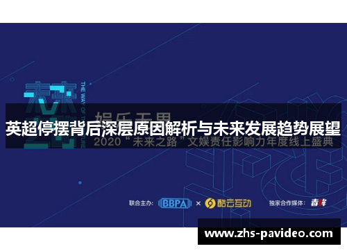 英超停摆背后深层原因解析与未来发展趋势展望