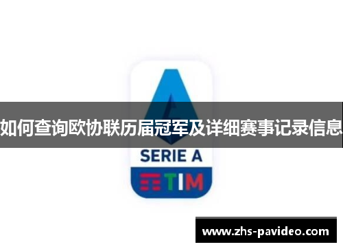 如何查询欧协联历届冠军及详细赛事记录信息