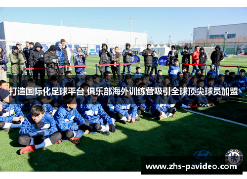 打造国际化足球平台 俱乐部海外训练营吸引全球顶尖球员加盟