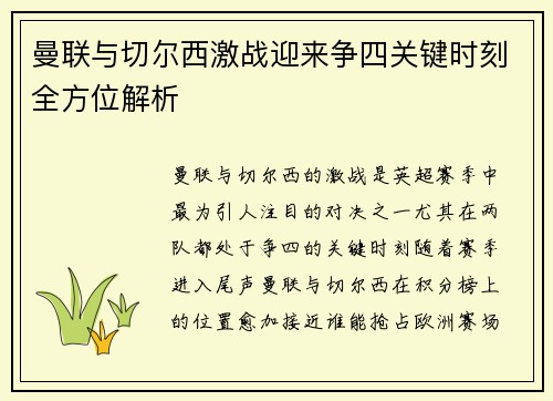 曼联与切尔西激战迎来争四关键时刻全方位解析
