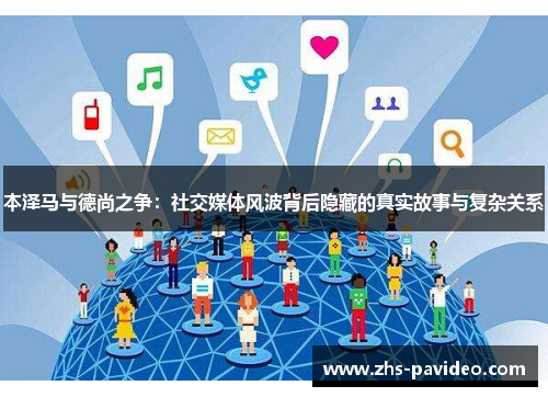 本泽马与德尚之争：社交媒体风波背后隐藏的真实故事与复杂关系