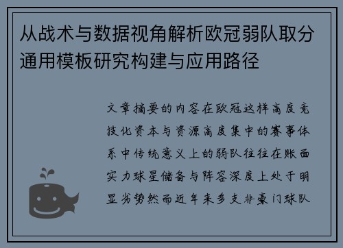 从战术与数据视角解析欧冠弱队取分通用模板研究构建与应用路径