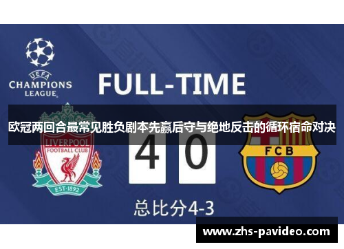 欧冠两回合最常见胜负剧本先赢后守与绝地反击的循环宿命对决