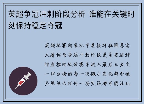 英超争冠冲刺阶段分析 谁能在关键时刻保持稳定夺冠