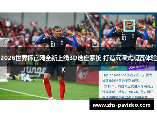 2026世界杯官网全新上线3D选座系统 打造沉浸式观赛体验