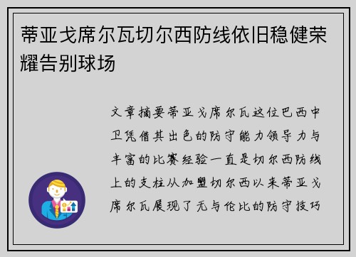 蒂亚戈席尔瓦切尔西防线依旧稳健荣耀告别球场