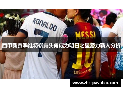 西甲新赛季谁将崭露头角成为明日之星潜力新人分析