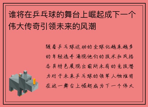 谁将在乒乓球的舞台上崛起成下一个伟大传奇引领未来的风潮