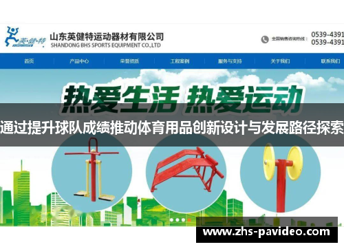 通过提升球队成绩推动体育用品创新设计与发展路径探索