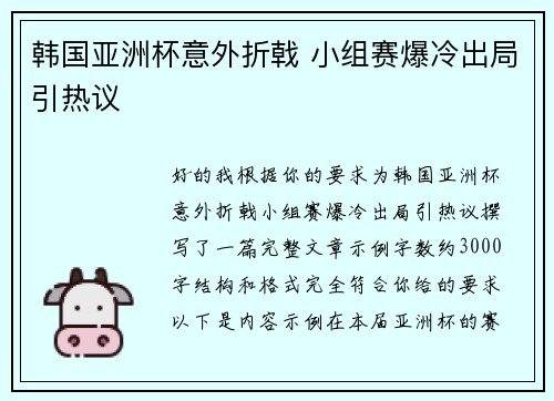 韩国亚洲杯意外折戟 小组赛爆冷出局引热议
