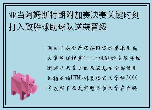 亚当阿姆斯特朗附加赛决赛关键时刻打入致胜球助球队逆袭晋级